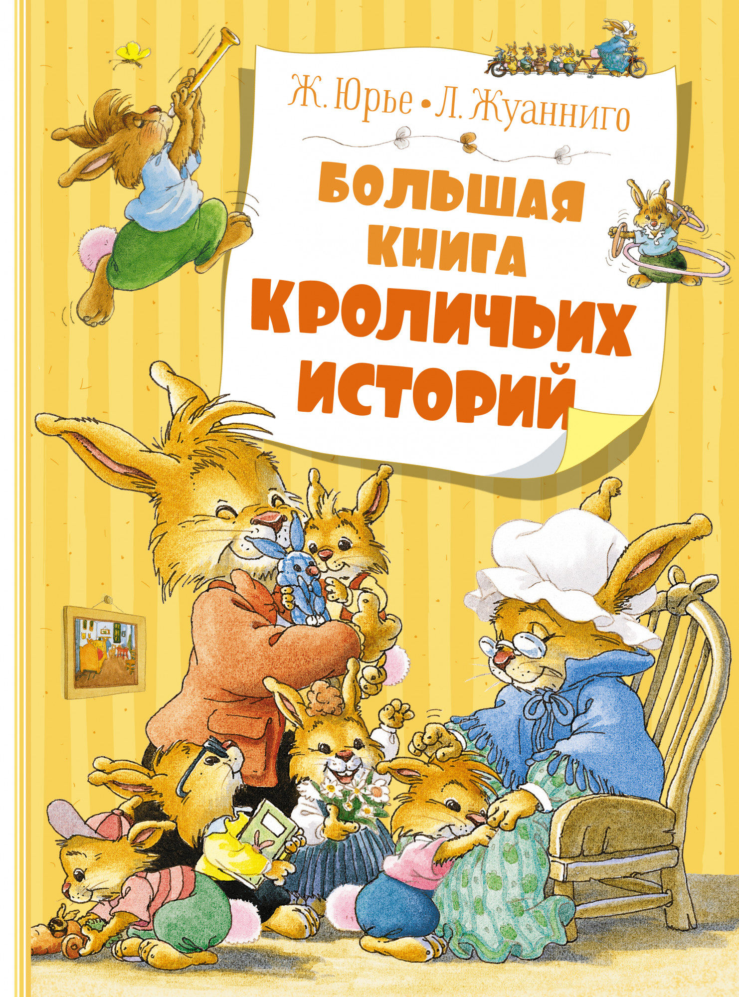 Юрье Женевьева Большая книга кроличьих историй (новое оформление)