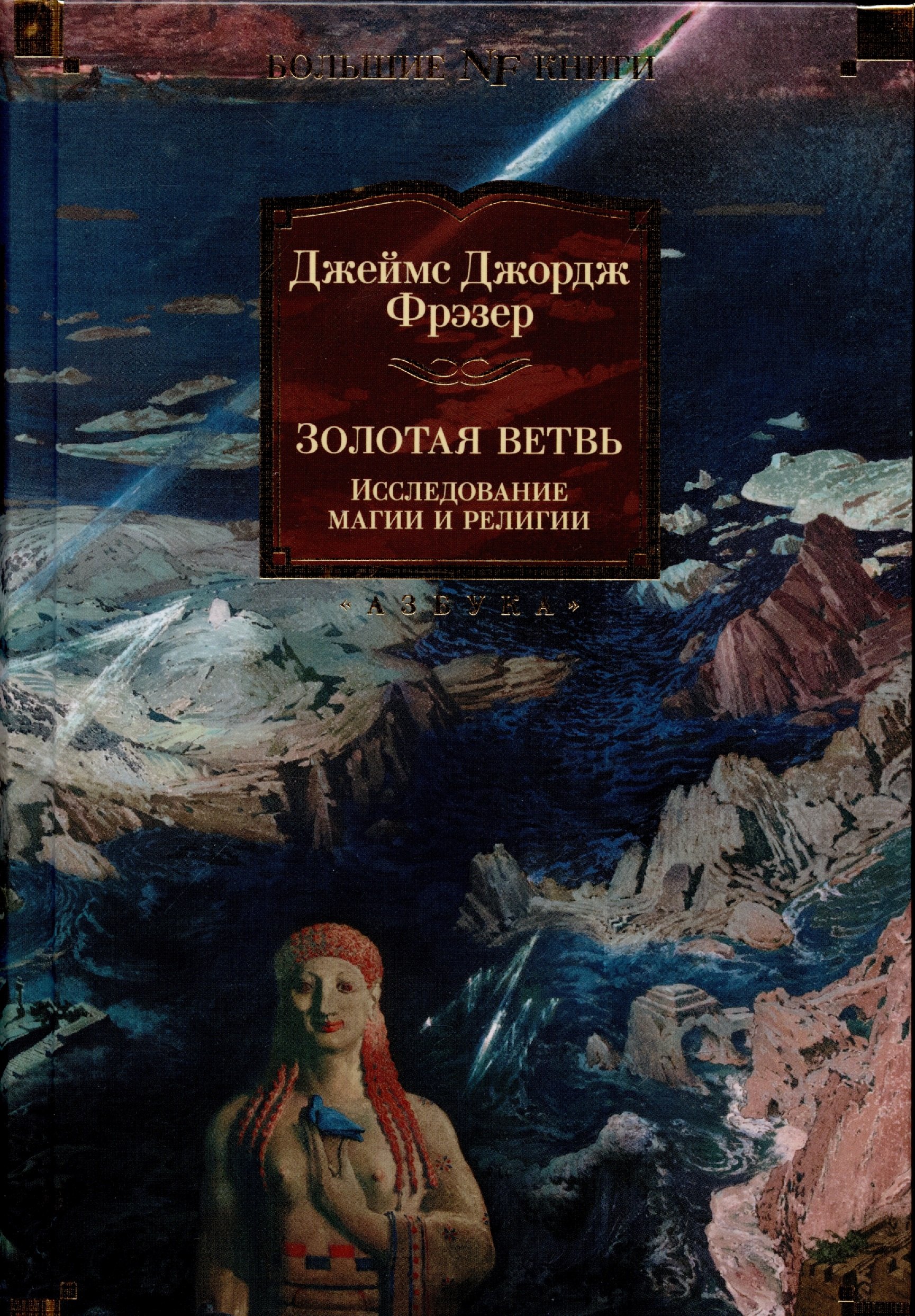 Фрэзер Джеймс Джордж Золотая ветвь: Исследование магии и религии фрэзер джеймс джордж табу