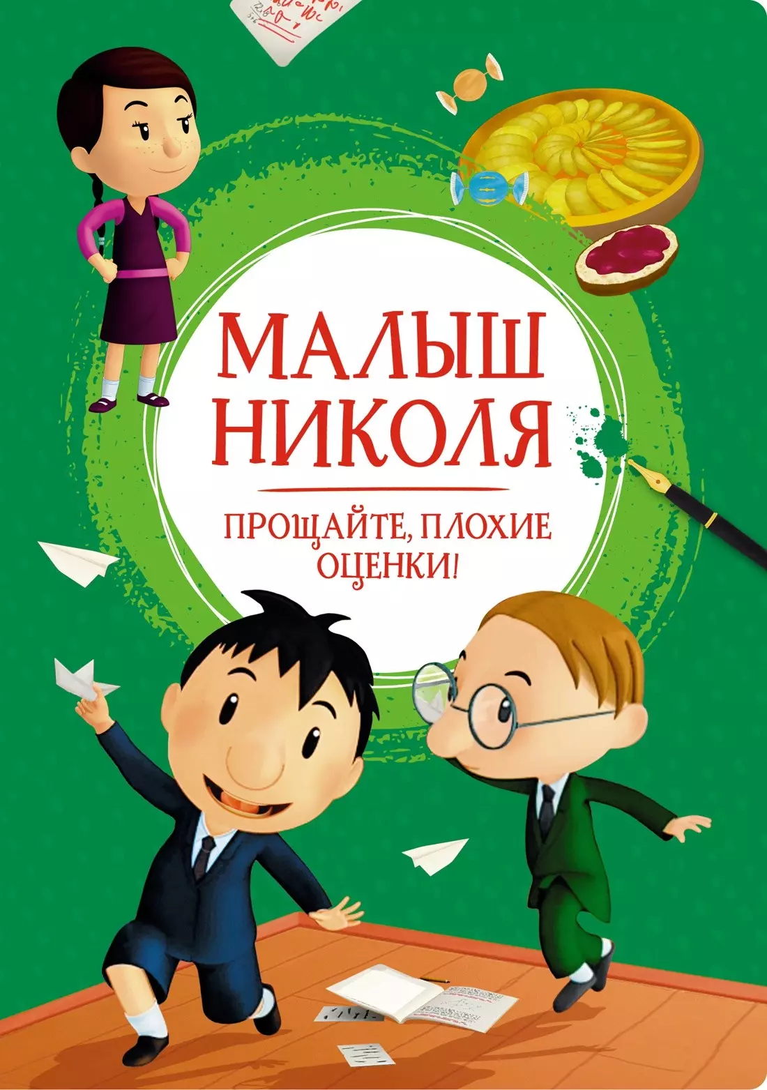 Латур-Бюрней Валери Малыш Николя. Прощайте, плохие оценки! фарг николя я была рядом