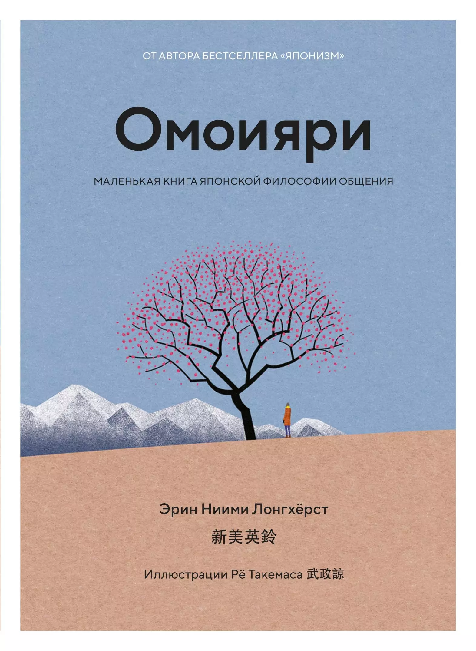 Ниими Лонгхёрст Эрин Омоияри. Маленькая книга японской философии общения