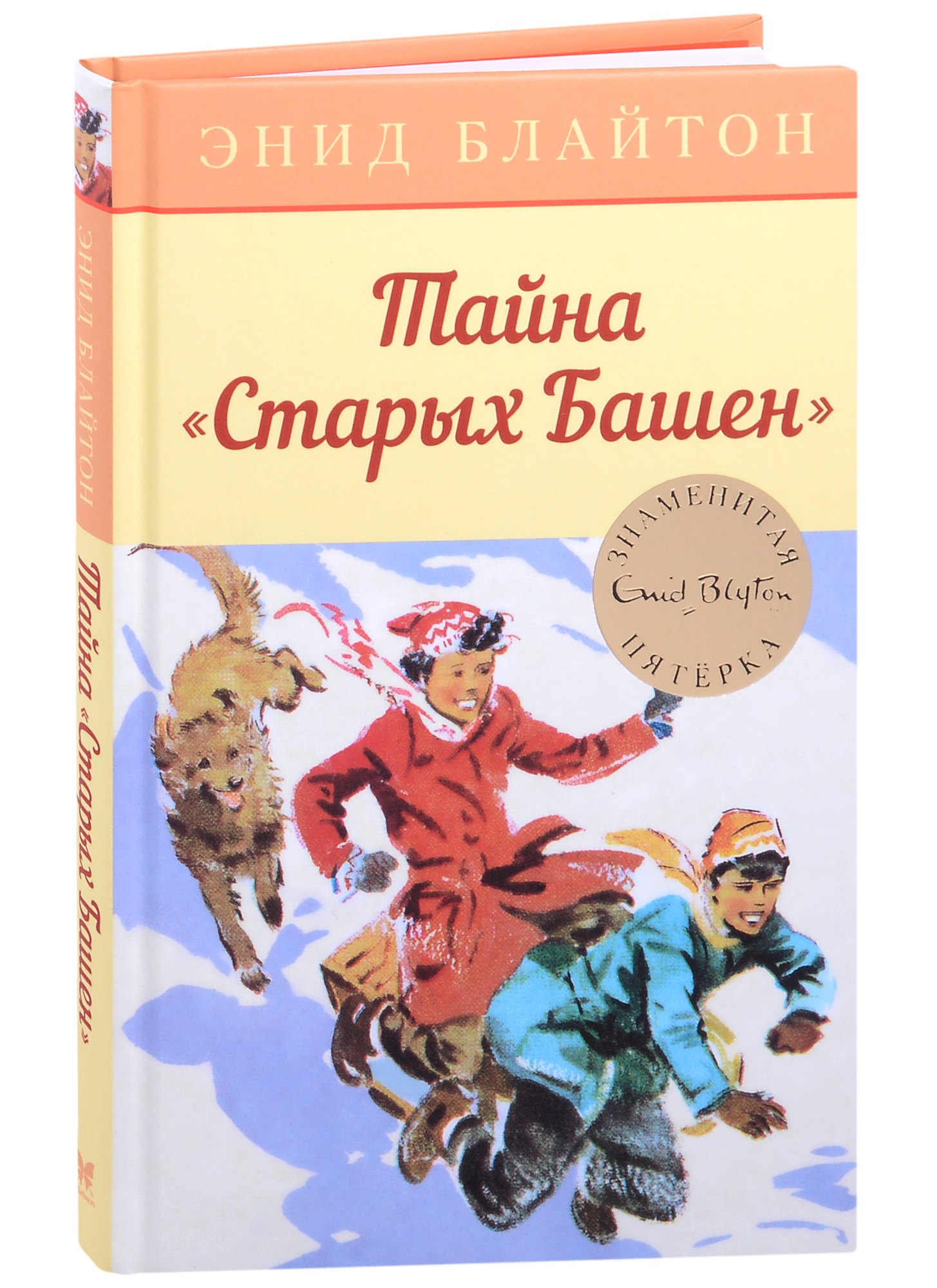 Блайтон Энид Мэри Тайна Старых Башен тайна старых башен блайтон э