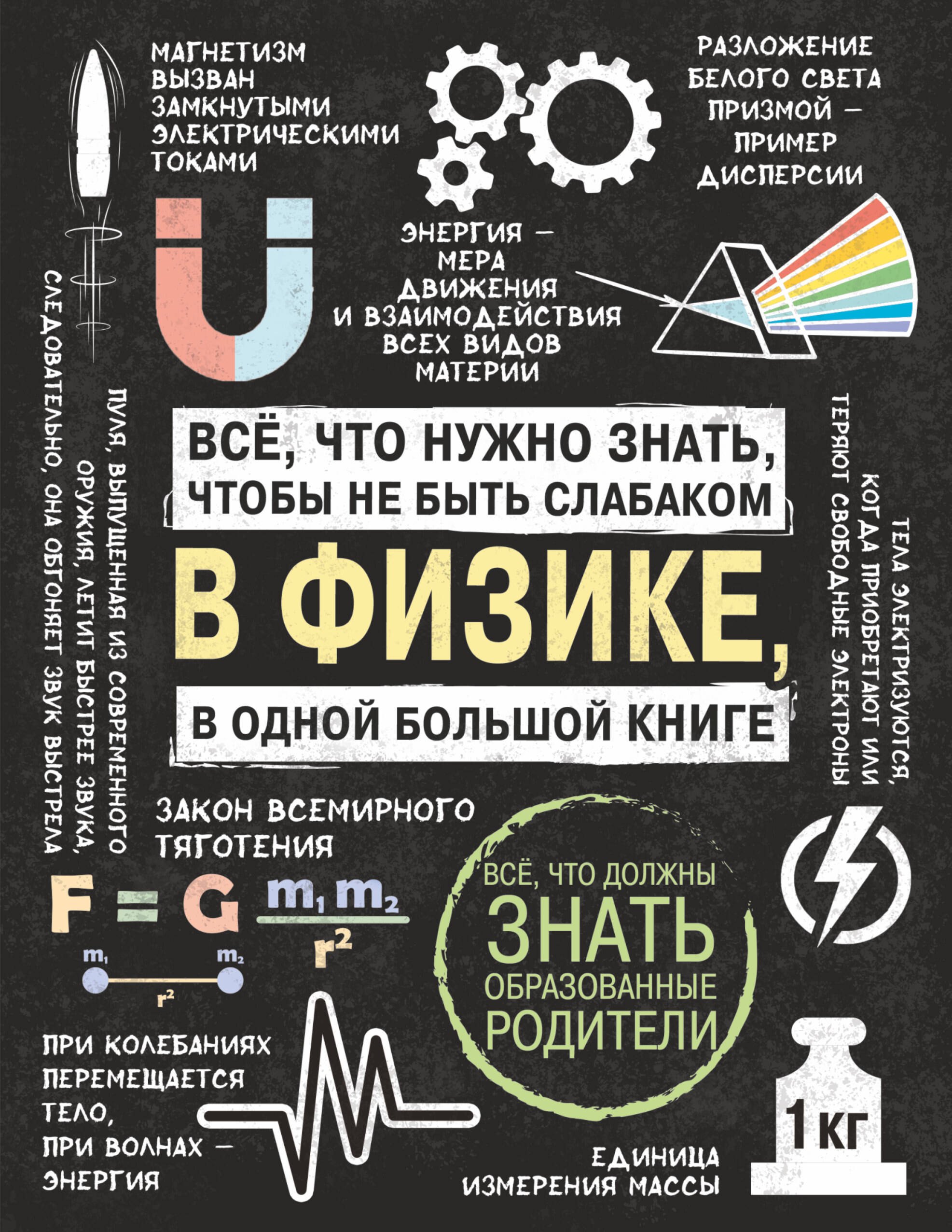 

Всё, что нужно знать, чтобы не быть слабаком в физике в одной большой книге