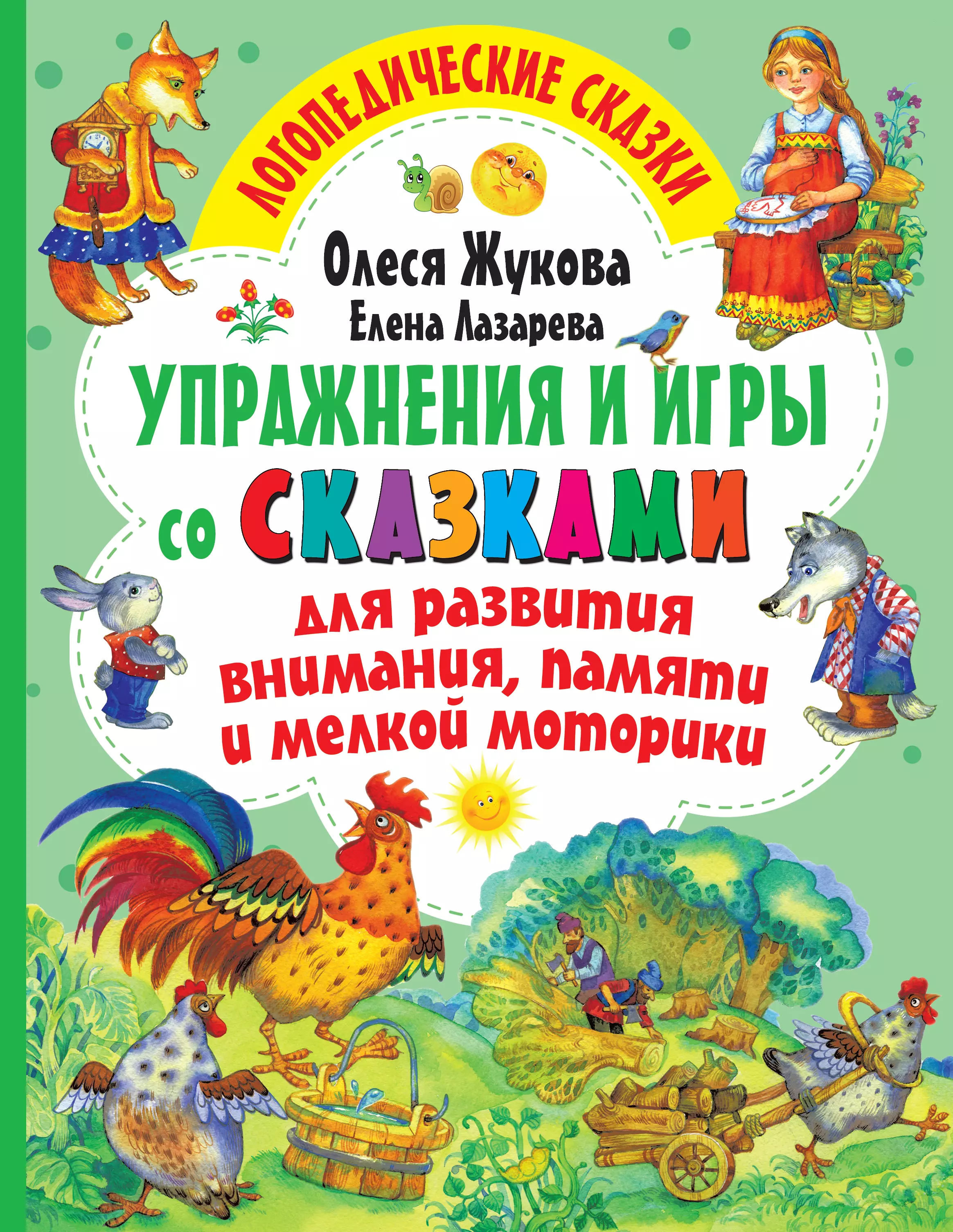 Жукова Олеся Станиславовна - Упражнения и игры со сказками для развития внимания, памяти и мелкой моторики