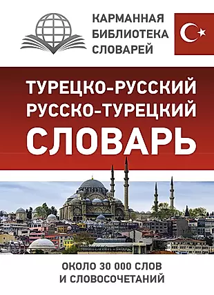 Турецко-русский русско-турецкий словарь — 2878185 — 1