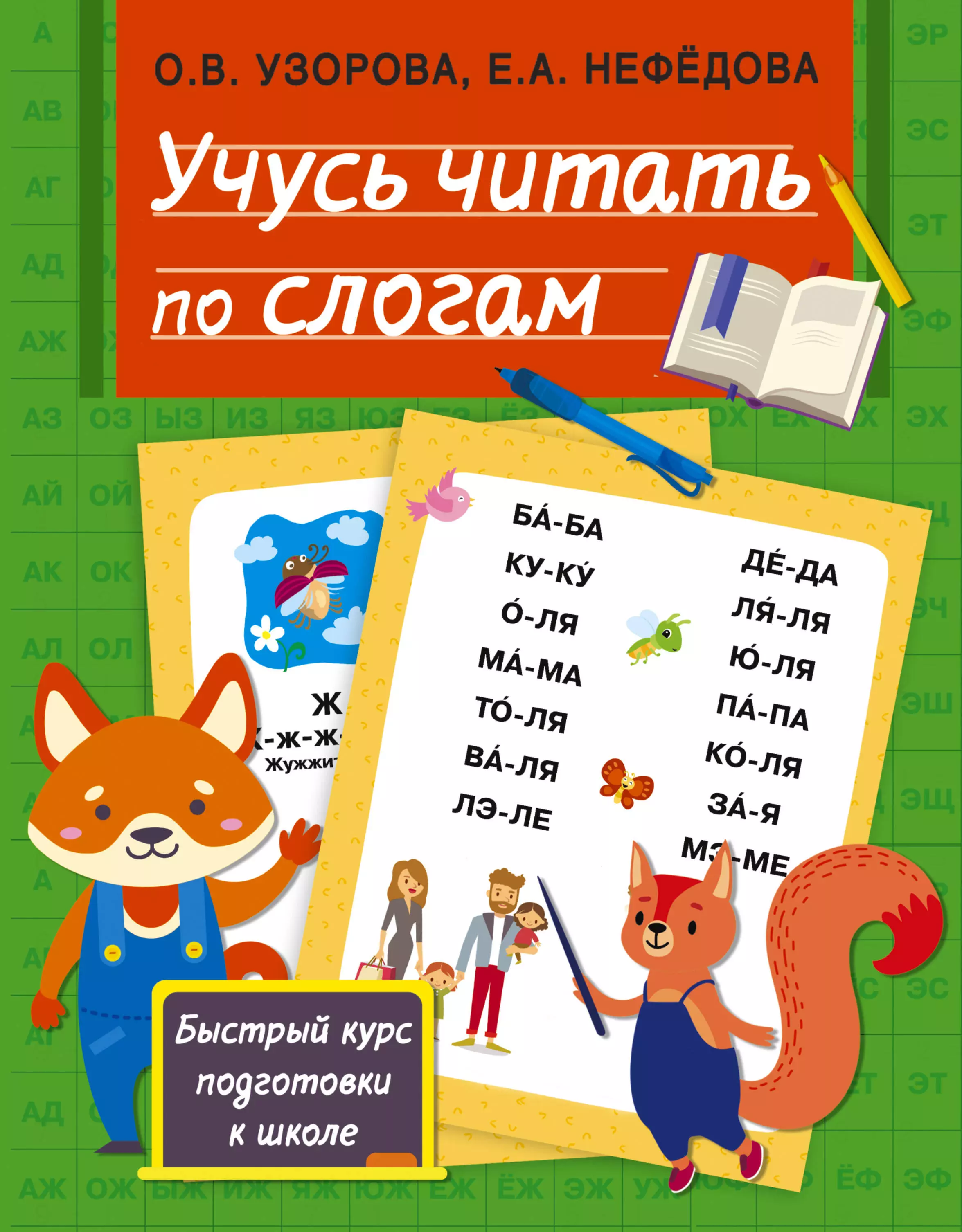 узорова о в учусь читать по слогам Учусь читать по слогам