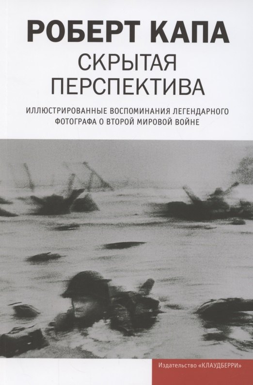 Капа Роберт Скрытая перспектива. Иллюстрированные воспоминания легендарного фотографа о Второй мировой войне скрытая перспектива капа р