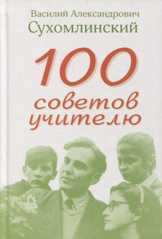 Сухомлинский Василий Александрович 100 советов учителю