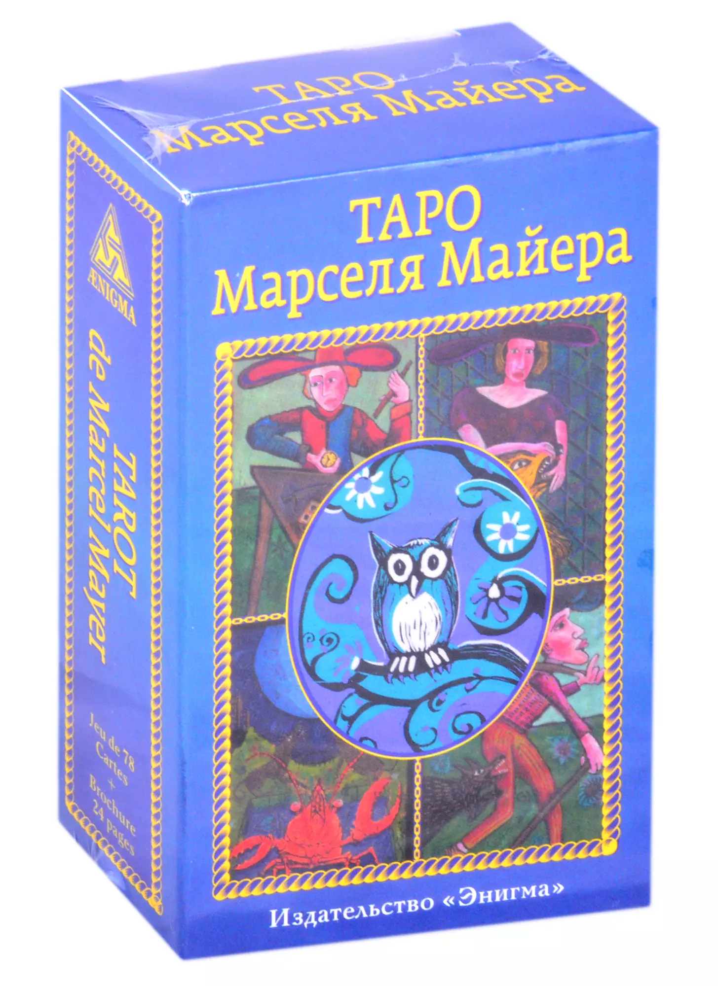 Майер Марсель Таро Марселя Майера (78 карт+брошюра) 78 английских мини карт таро марселя полный миф таинственный яркий рисунок персонажа для детей игрушки для отдыха настольные игры