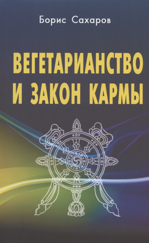 Сахаров Борис М. - Вегетарианство и закон кармы
