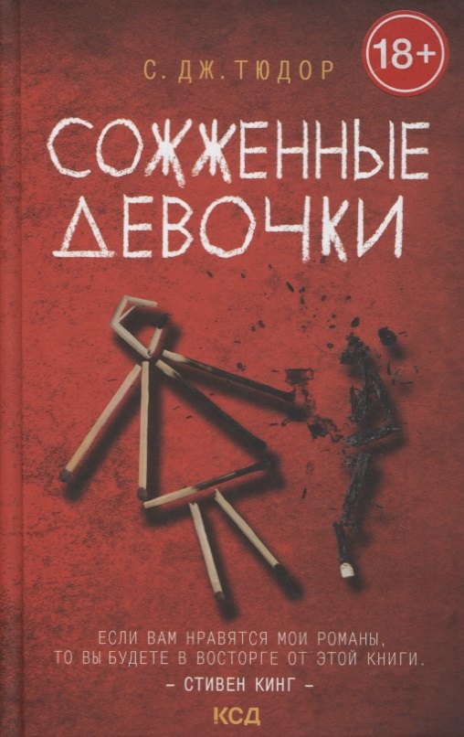 

Сожженные девочки