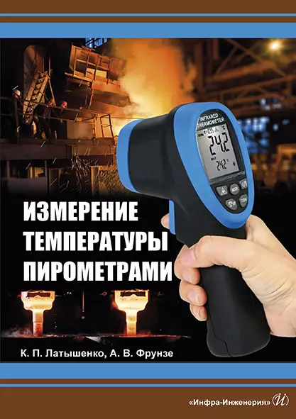 Латышенко Константин Павлович - Измерение температуры пирометрами. Учебное пособие