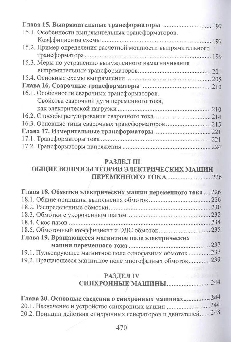 Электрические машины - купить книгу с доставкой в интернет-магазине  «Читай-город». ISBN: 978-5-97-290873-8