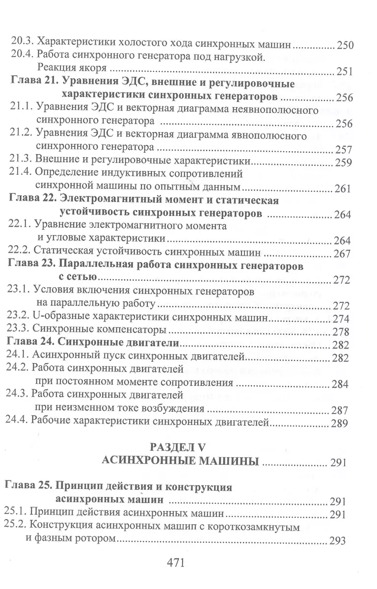 Электрические машины - купить книгу с доставкой в интернет-магазине  «Читай-город». ISBN: 978-5-97-290873-8