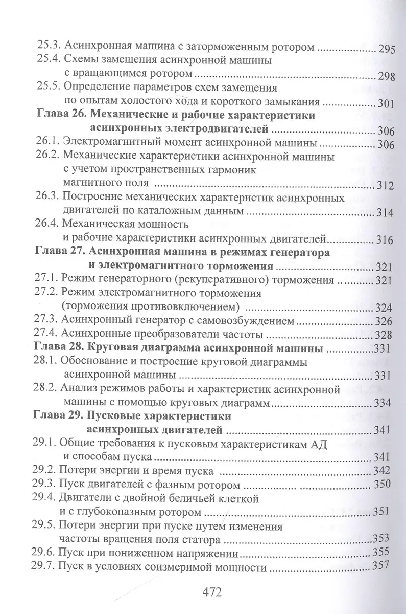 Электрические машины - купить книгу с доставкой в интернет-магазине  «Читай-город». ISBN: 978-5-97-290873-8