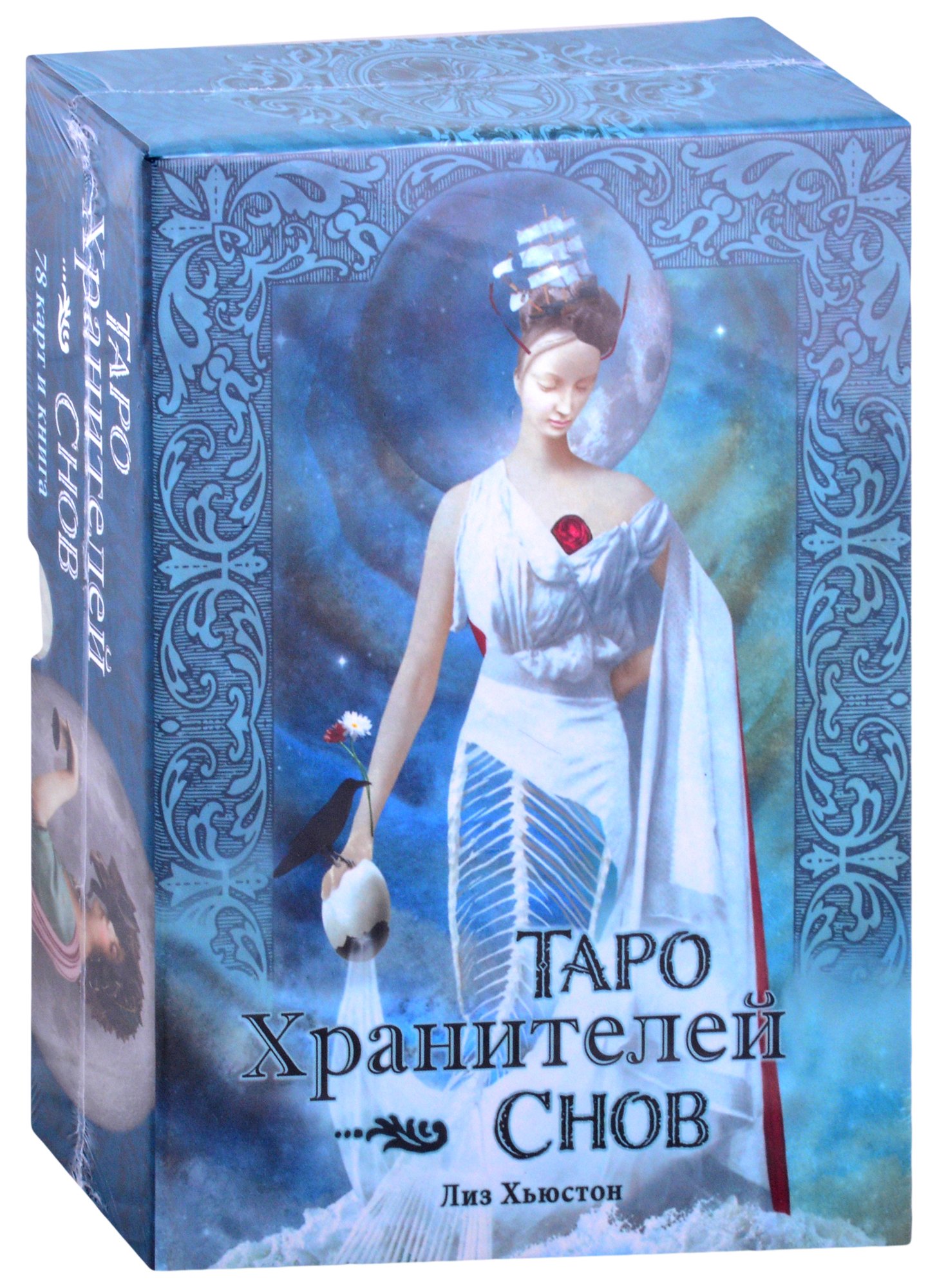 Таро Хранителей Снов хьюстон лиз таро хранителей снов the dreamkeepers tarot