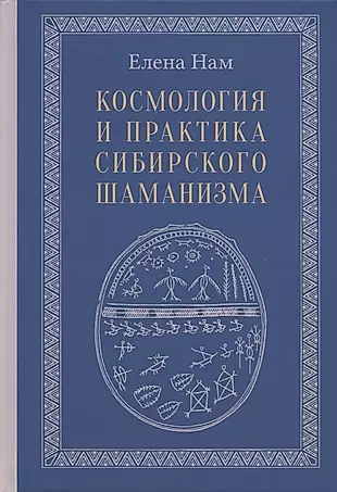 Космология и практика сибирского шаманизма  — 2878353 — 1