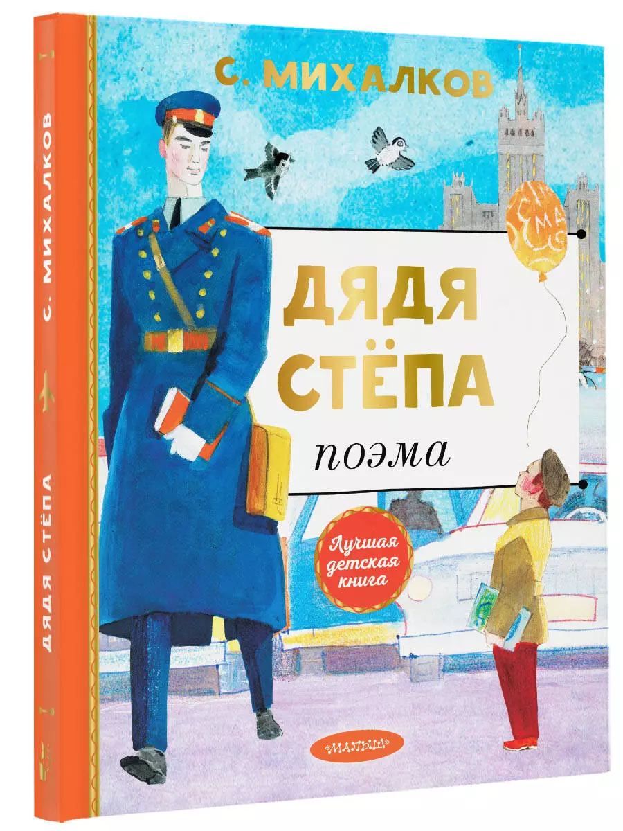 Дядя Степа (рисунки К. Ротова, изд. 1957 года).