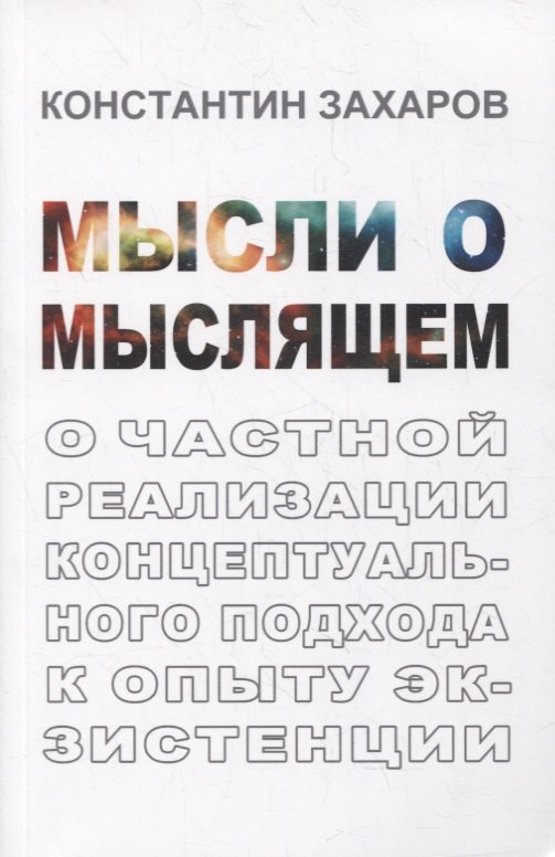 

Мысли о мыслящем: О частной реализации концептуального подхода к опыту экзистенции