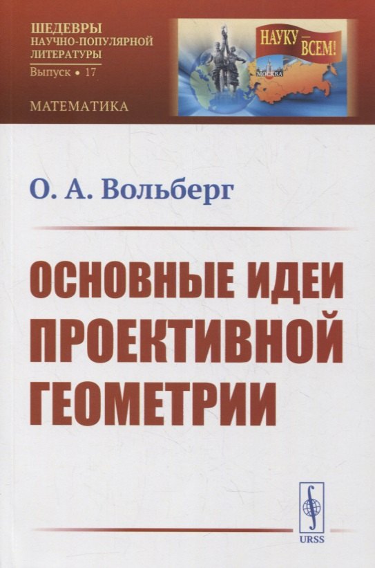 

Основные идеи проективной геометрии