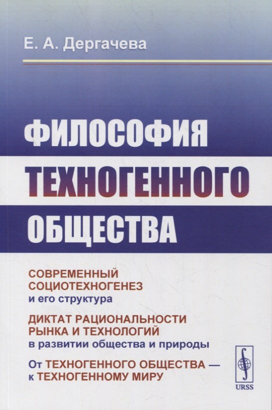 Дергачёва Елена Александровна - Философия техногенного общества