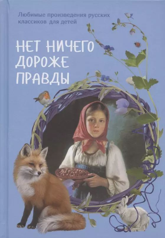 Нет ничего дороже правды. Любимые произведения русских классиков для детей маневич и рудакова н сост такая разная любовь любимые произведения русских классиков