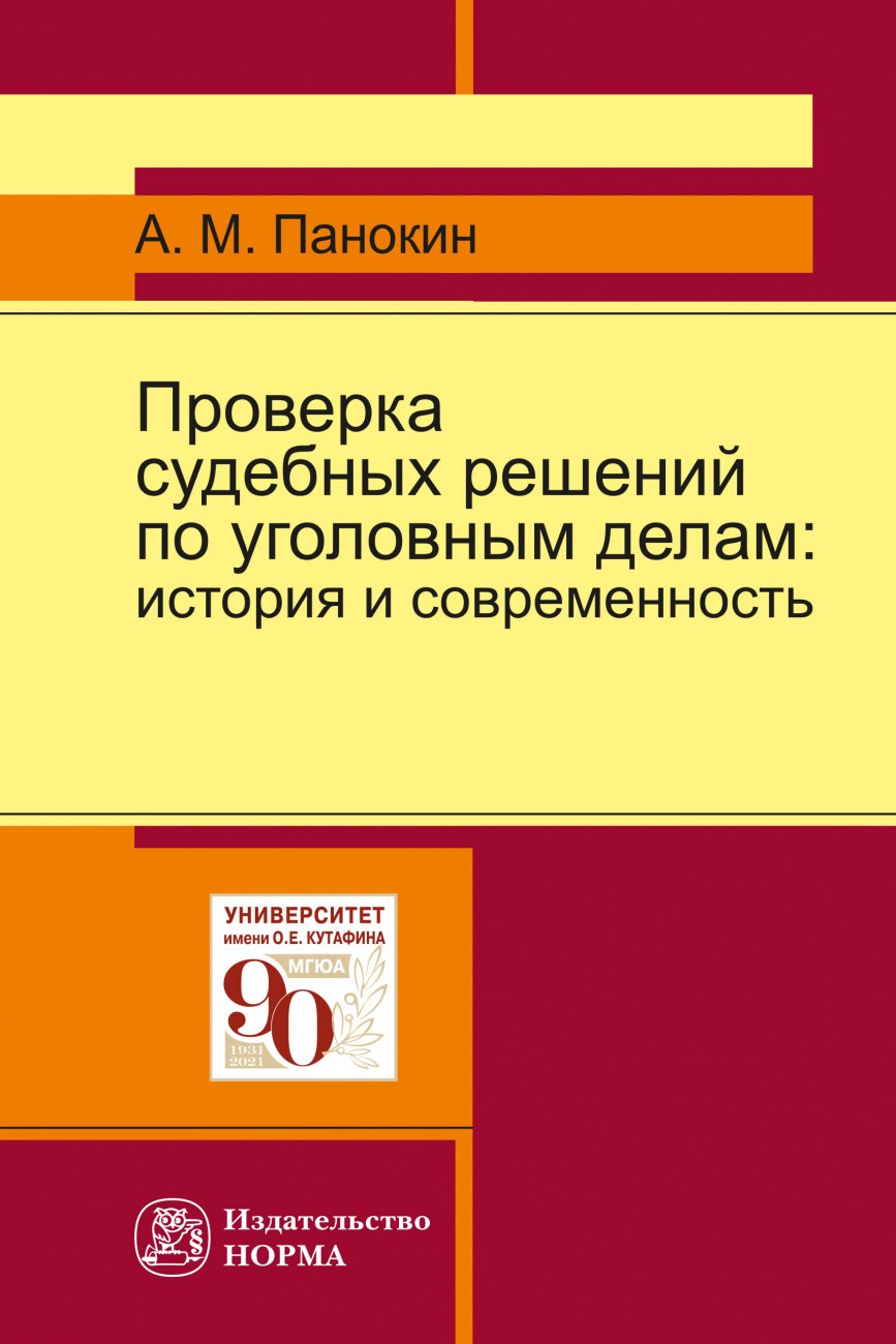 

Проверка судебных решений по уголовным делам. История и современность. Монография