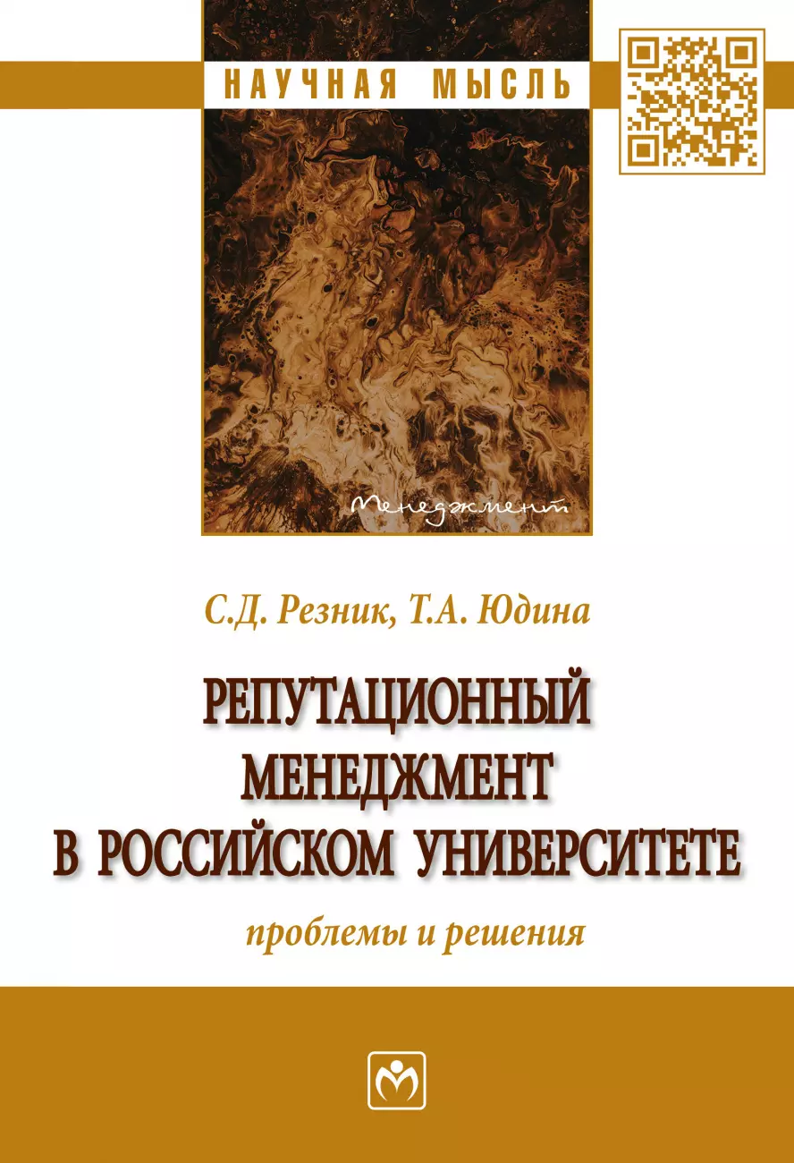 Резник Семён Давыдович - Репутационный менеджмент в российском университете. Проблемы и решения