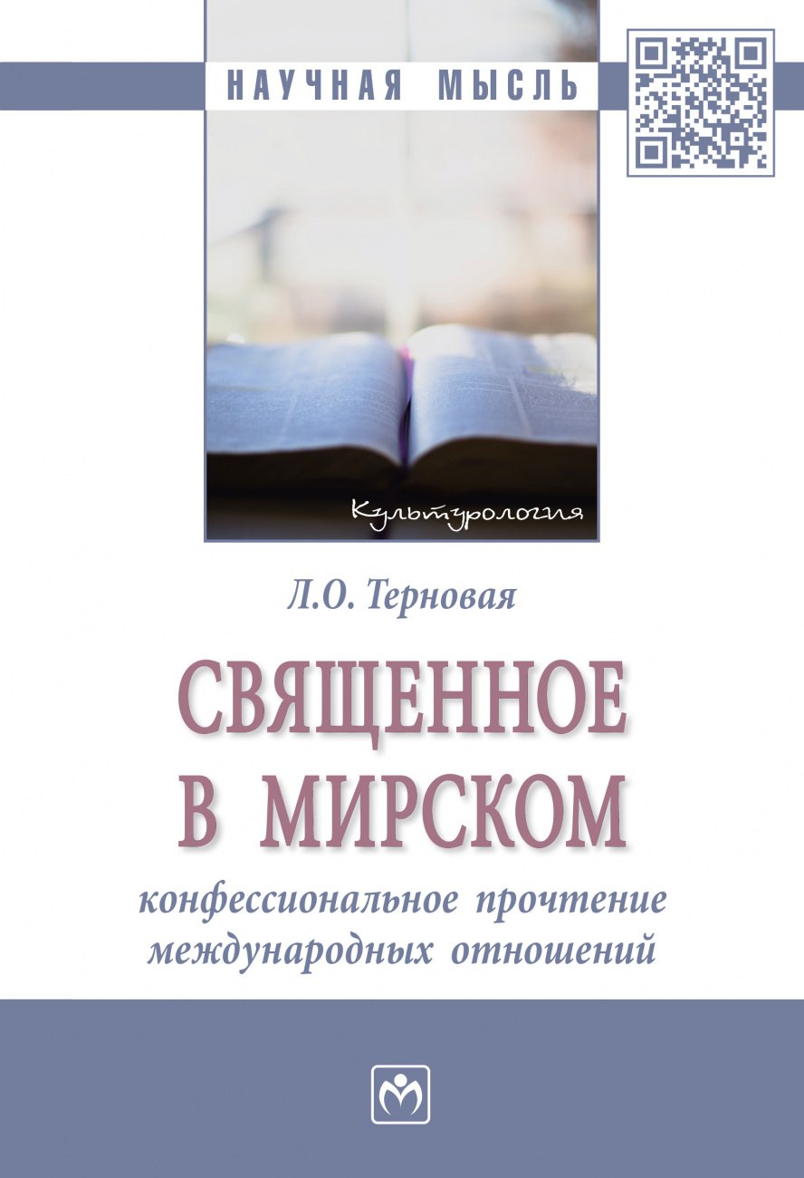 

Священное в мирском: конфессиональное прочтение международных отношений. Монография