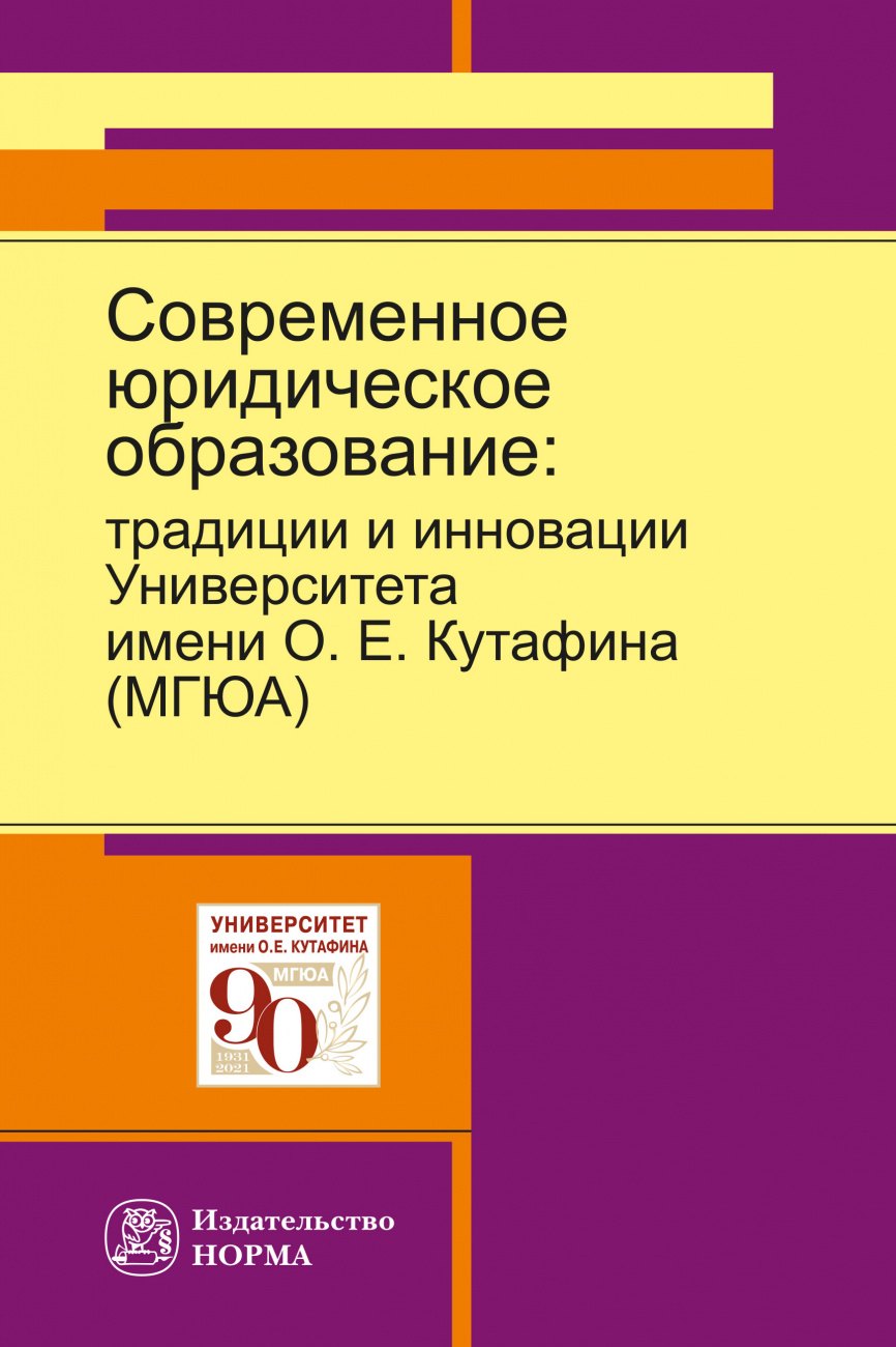 

Современное юридическое образование: традиции и инновации Университета имени О.Е.Кутафина (МГЮА)