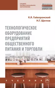 Технологическое оборудование предприятий общественного питания и торговли.  Учебник (Константин Гайворонский) - купить книгу с доставкой в  интернет-магазине «Читай-город». ISBN: 978-5-16-017316-0