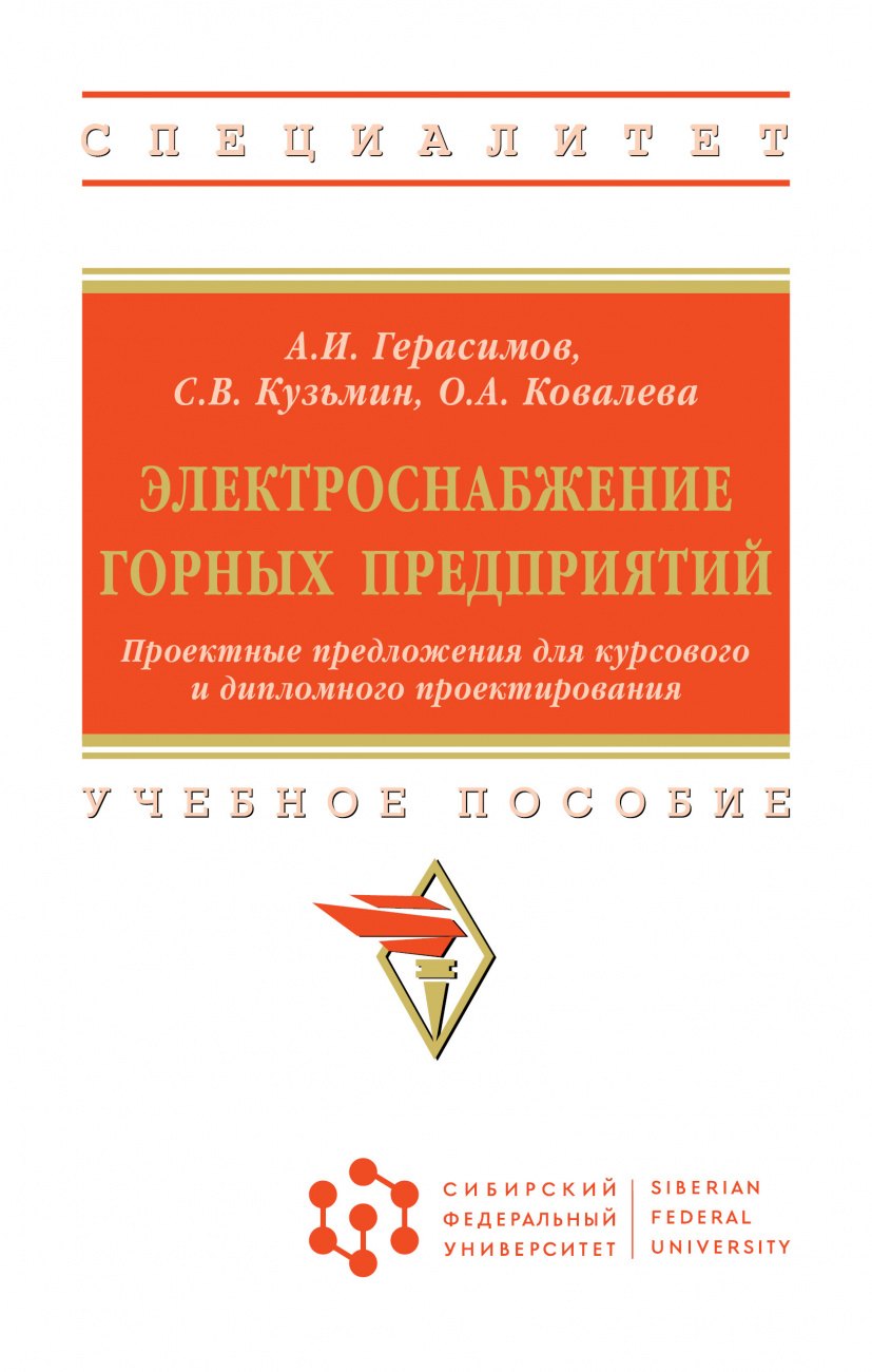 

Электроснабжение горных предприятий. Проектные предложения для курсового и дипломного проектирования. Учебное пособие