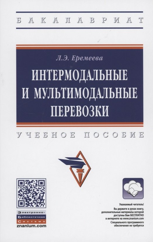 

Интермодальные и мультимодальные перевозки. Учебное пособие