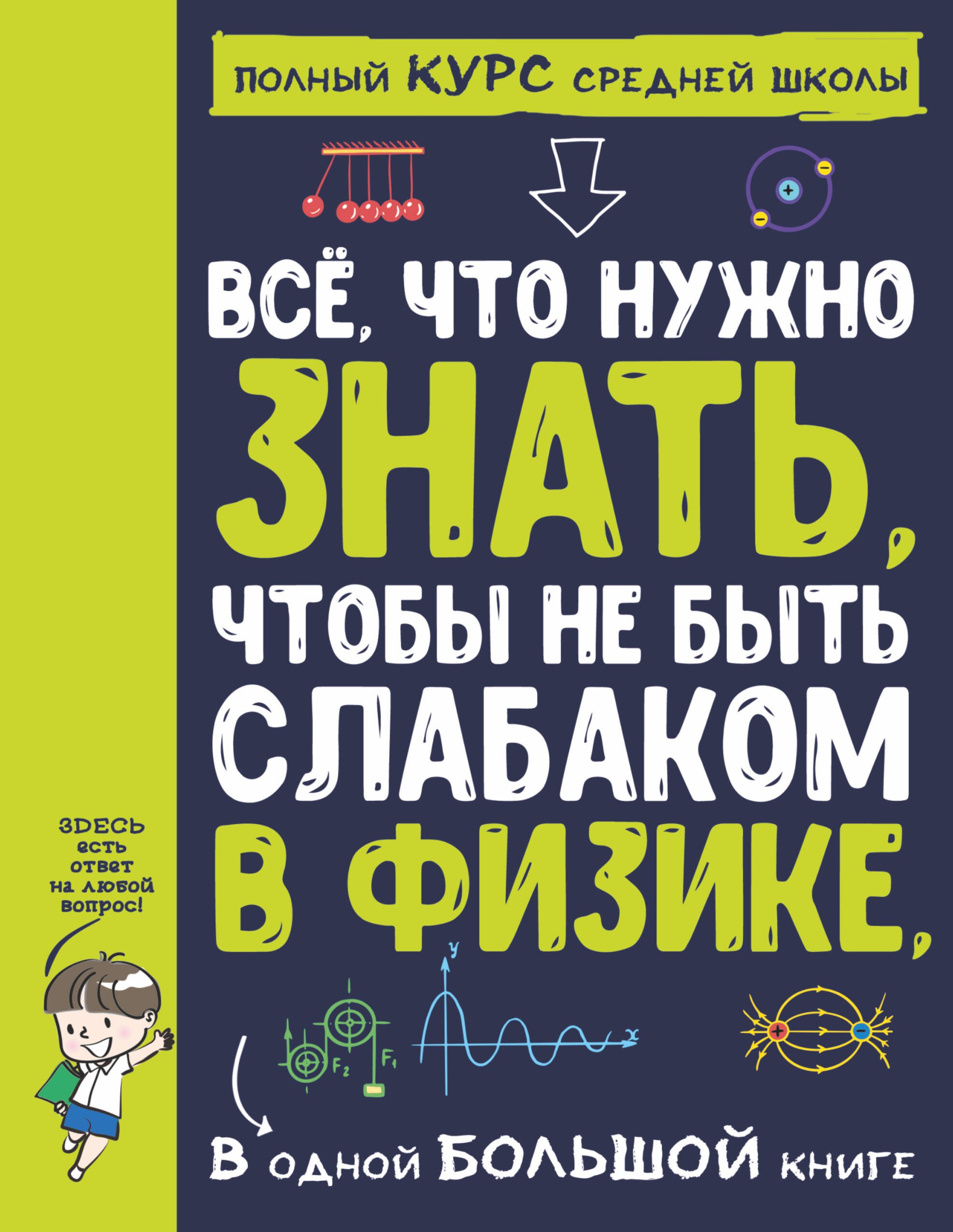 

Все что нужно знать, чтобы не быть слабаком в физике в одной большой книге