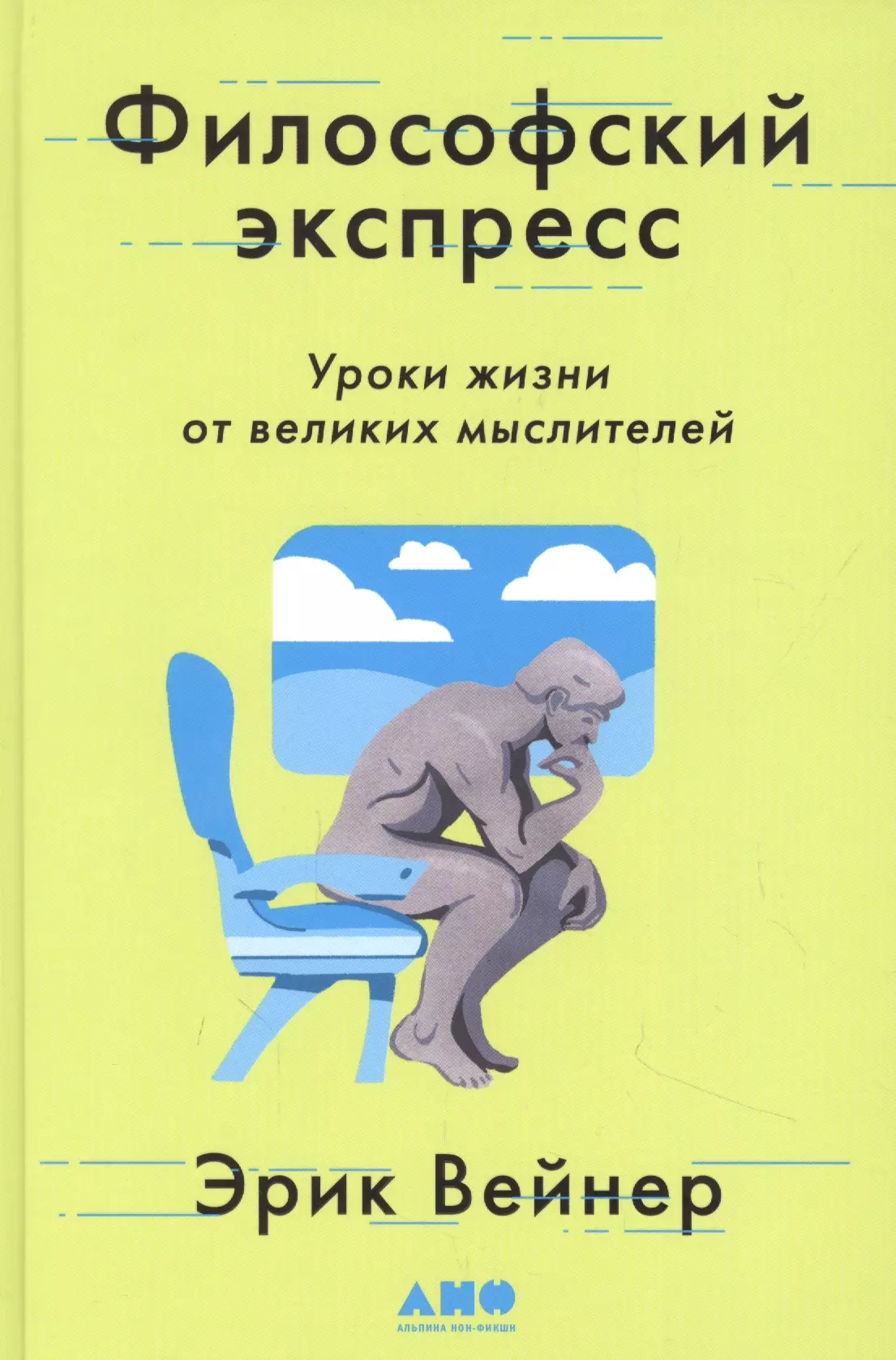 Вейнер Эрик - Философский экспресс. Уроки жизни от великих мыслителей