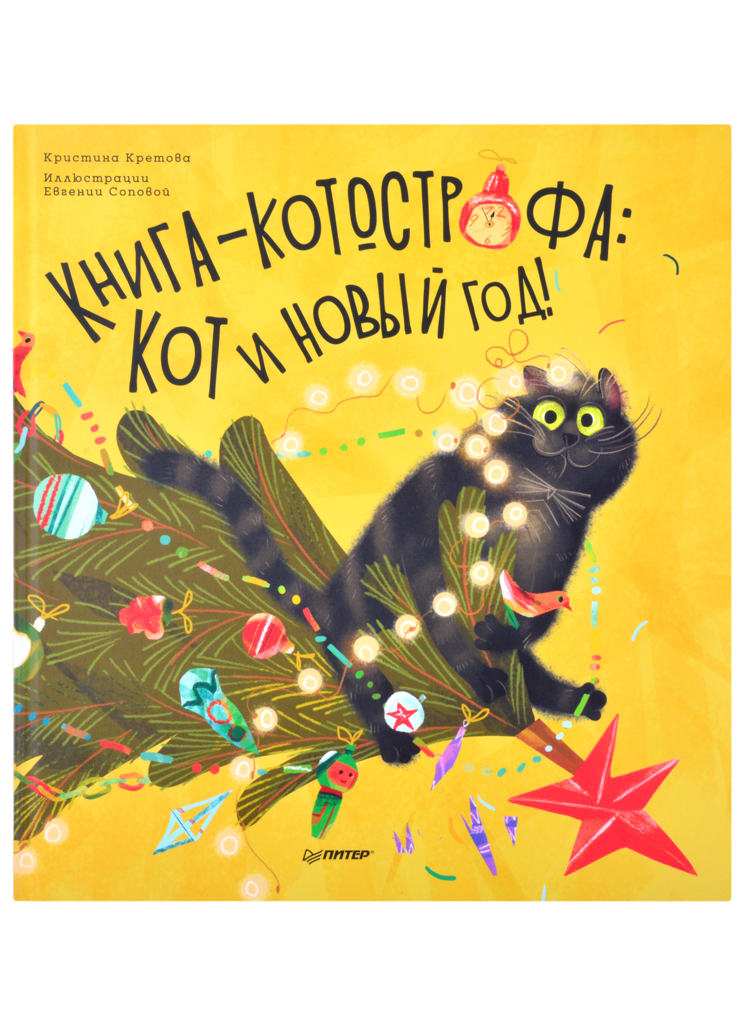 Кретова Кристина Александровна Книга-котострофа: Кот и Новый год! Полезные сказки