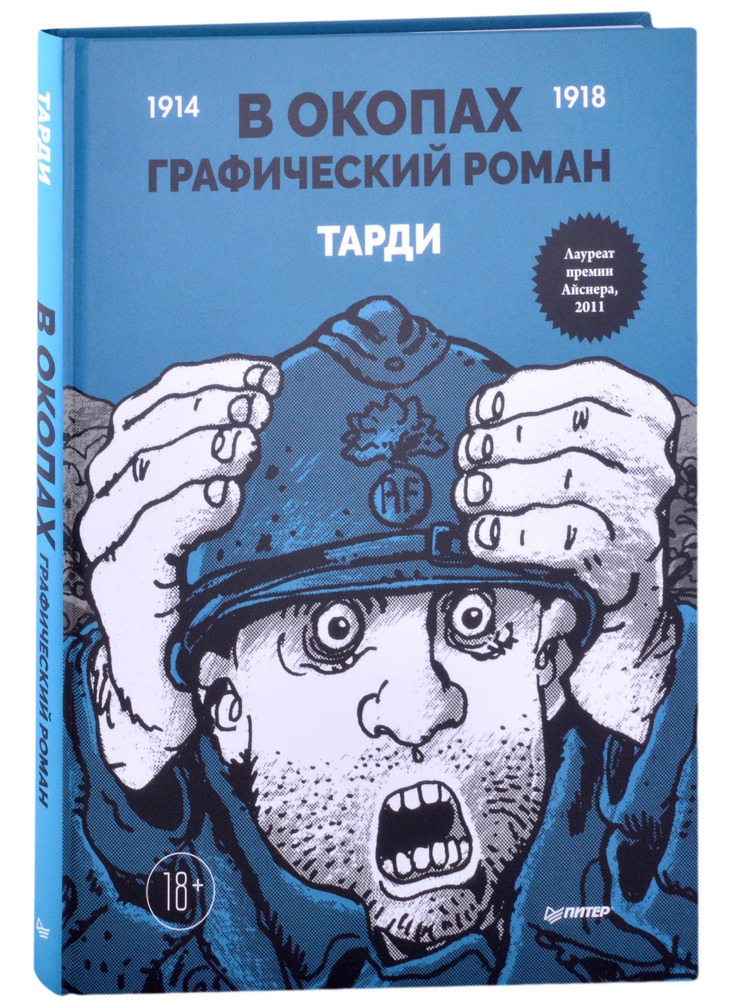 

В окопах. Графический роман