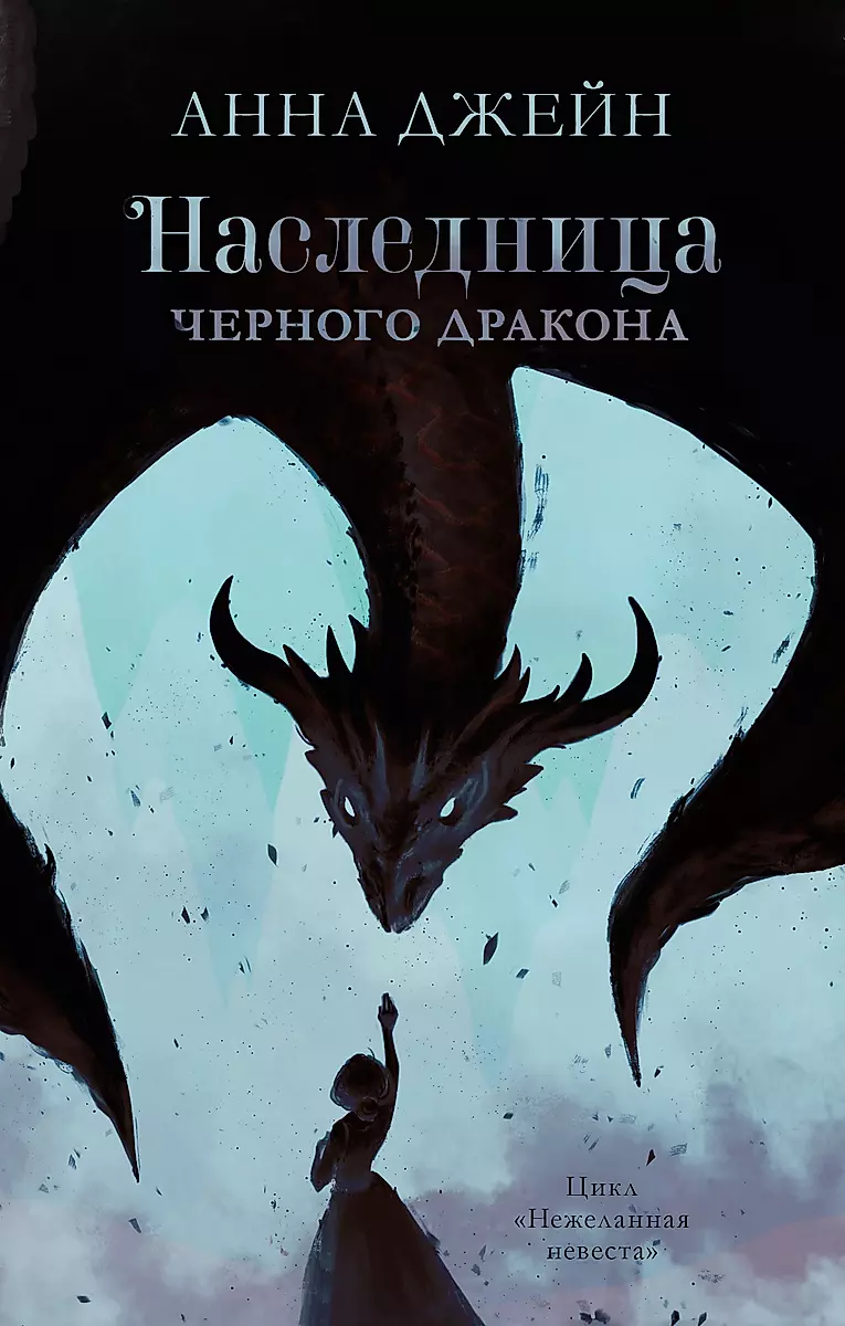 Наследница черного дракона (Анна Джейн) - купить книгу с доставкой в  интернет-магазине «Читай-город». ISBN: 978-5-00-154682-5