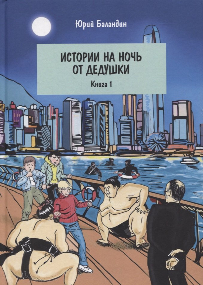 

Истории на ночь от дедушки. Книга 1