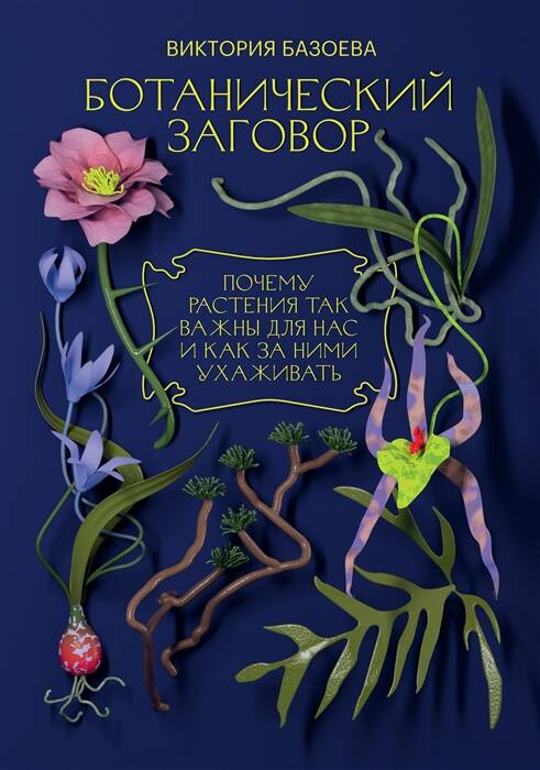 Базоева Виктория Владимировна - Ботанический заговор. Почему растения так важны для нас и как за ними ухаживать