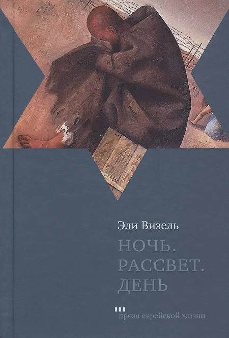 Ночь. Рассвет. День. Трилогия (Эли Визель) - Купить Книгу С.