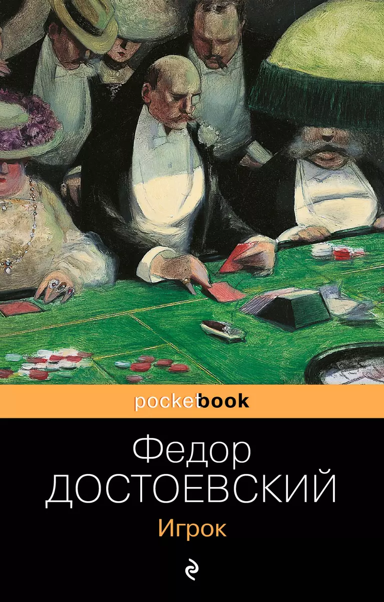 Игрок (Федор Достоевский) - купить книгу с доставкой в интернет-магазине  «Читай-город». ISBN: 978-5-04-122883-5