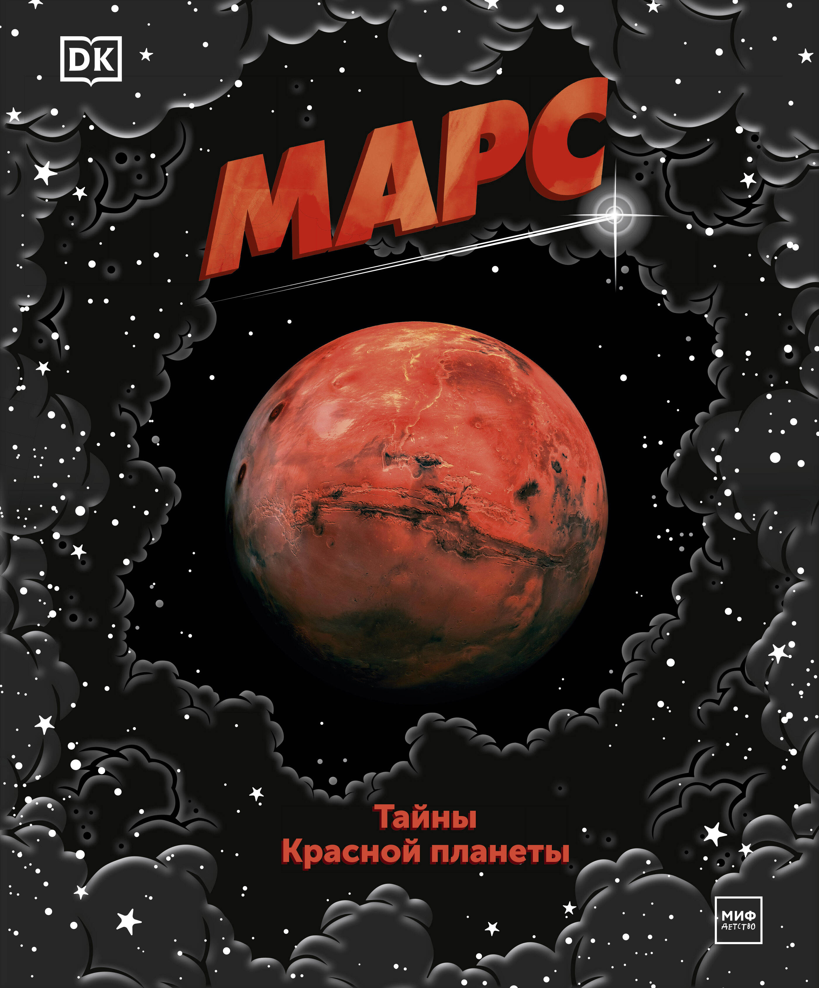 Kindersley Dorling Марс. Тайны Красной планеты