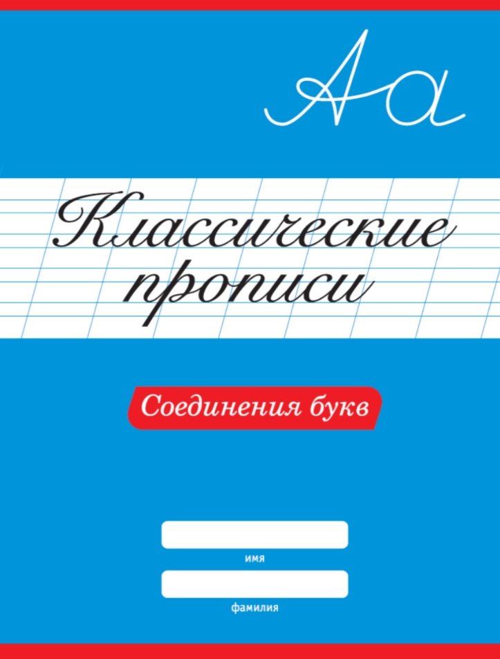 зозуля о ред классические прописи соединения букв Классические Прописи. Соединения букв