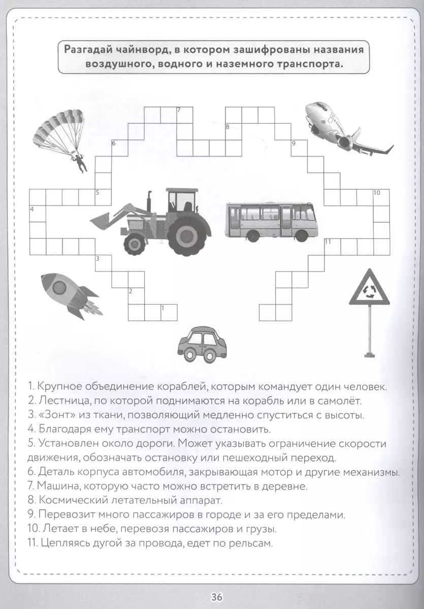 (0+) Кроссворды и головоломки. Для самых любознательных