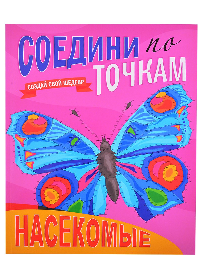 

Насекомые. Соедини по точкам