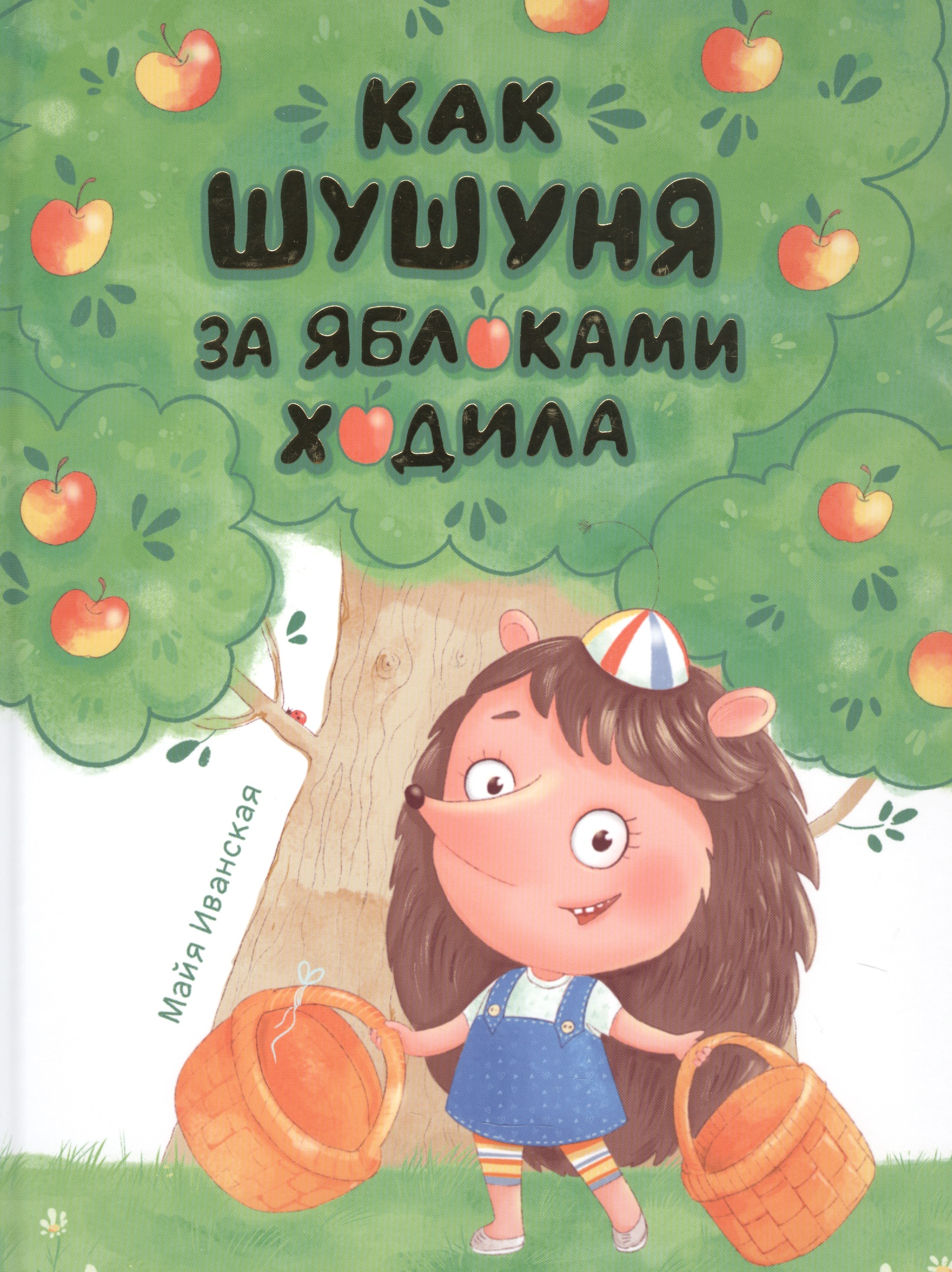 Иванская Майя Как Шушуня за яблоками ходила головашевич в праздник пирога