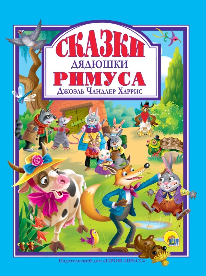 

Сказки Дядюшки Римуса