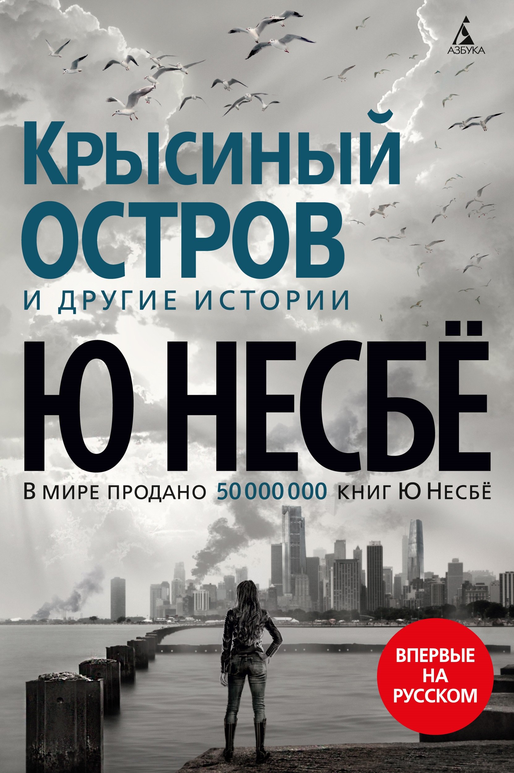 

"Крысиный остров" и другие истории