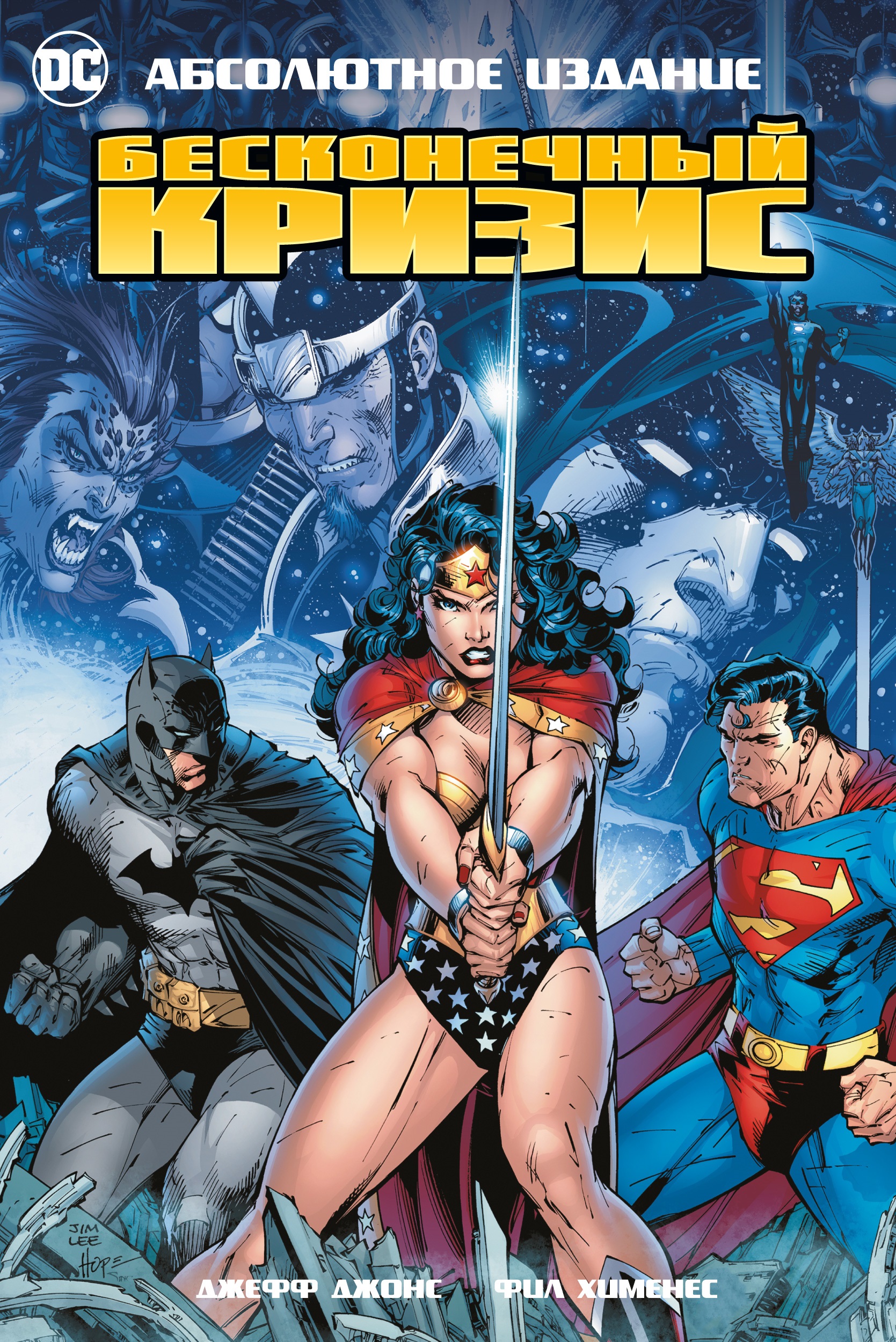 джефф джонс комикс бэтмен три джокера издание делюкс Джонс Джефф Бесконечный Кризис. Абсолютное издание