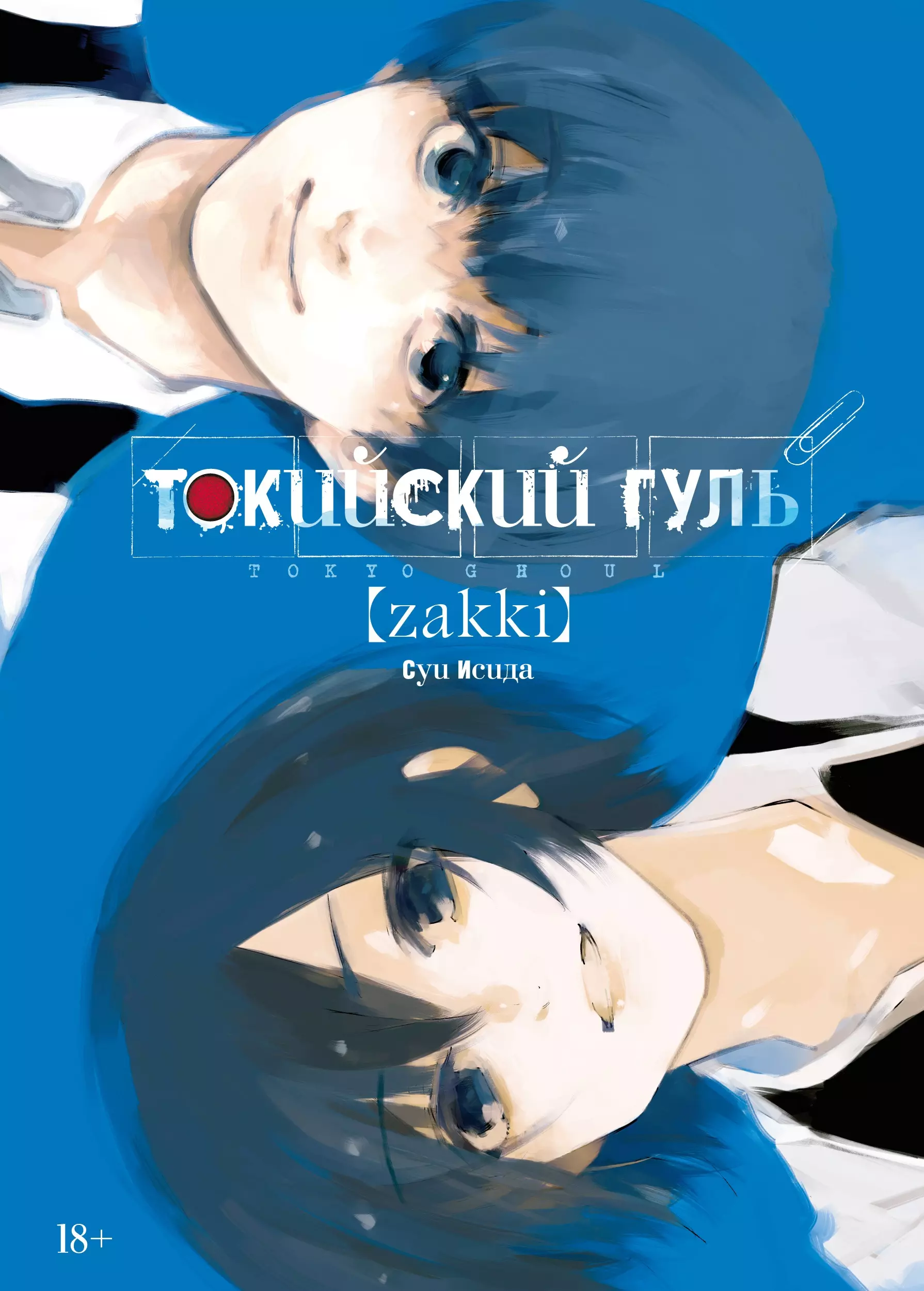Токийский гуль: zakki манга токийский гуль книга 7